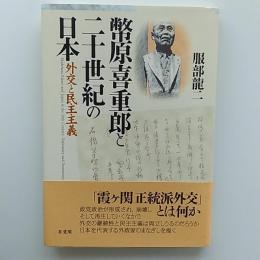 幣原喜重郎と二十世紀の日本 : 外交と民主主義
