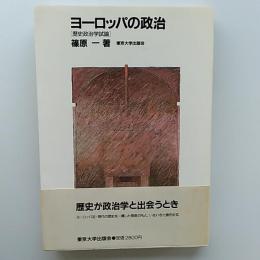 ヨーロッパの政治 : 歴史政治学試論