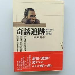 奇談追跡 : 幕末・明治の破天荒な犯罪者達