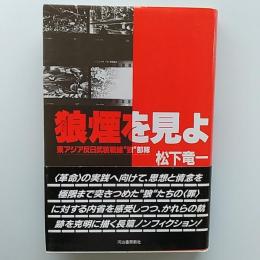狼煙を見よ : 東アジア反日武装戦線"狼"部隊