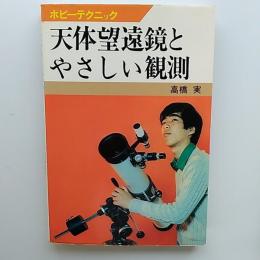 天体望遠鏡とやさしい観測