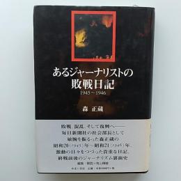 あるジャーナリストの敗戦日記 : 1945～1946