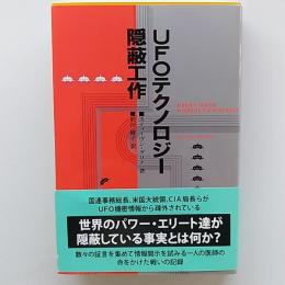 UFOテクノロジー隠蔽工作