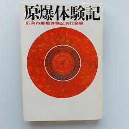 原爆体験記