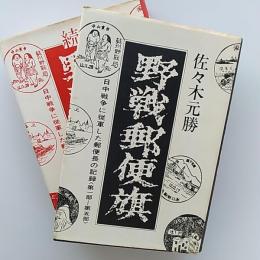野戦郵便旗 : 日中戦争に従軍した郵便長の記録 第1-5部/第6-10部