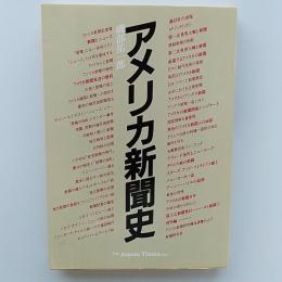 アメリカ新聞史