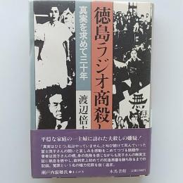 徳島ラジオ商殺し : 真実を求めて三十年