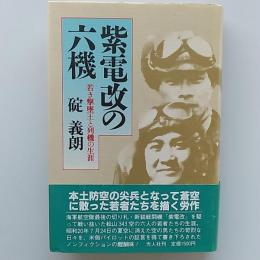 紫電改の六機 : 若き撃墜王と列機の生涯