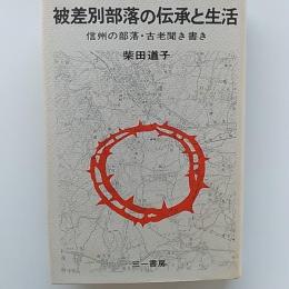 被差別部落の伝承と生活 : 信州の部落・古老聞き書き