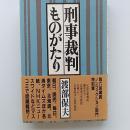 刑事裁判ものがたり