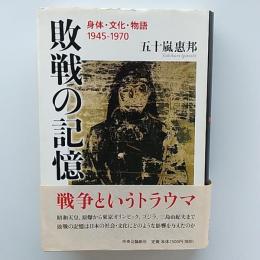敗戦の記憶 : 身体・文化・物語1945-1970