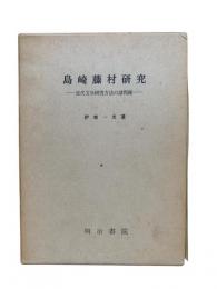 島崎藤村研究 : 近代文学研究方法の諸問題