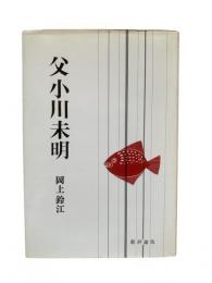 父 小川未明