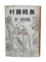 島崎藤村