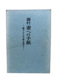 藤村 妻への手紙 : 静子よりの手紙を添えて