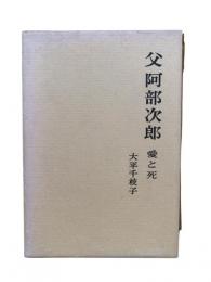 父阿部次郎 : 愛と死
