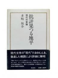 批評果つる地平 : 現代作家論