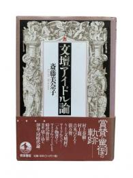 文壇アイドル論