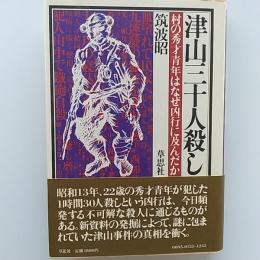 津山三十人殺し : 村の秀才青年はなぜ凶行に及んだか