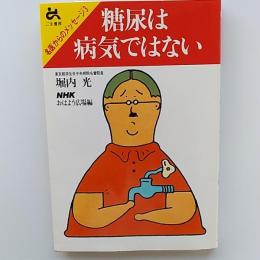 糖尿は病気ではない
