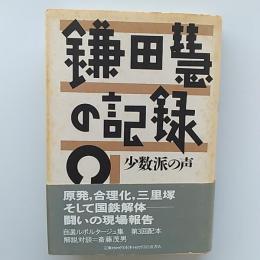 鎌田慧の記録