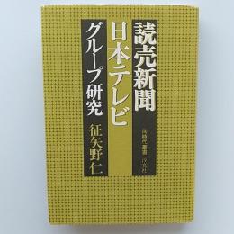 読売新聞・日本テレビグループ研究