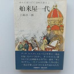 舶来屋一代 : はんどばっぐにほれたおとこ