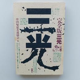 三光 : 完全版三光