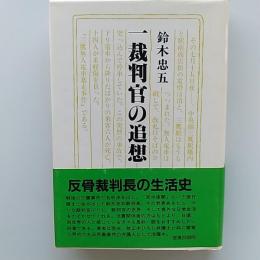 一裁判官の追想