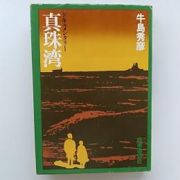 真珠湾 : ドキュメンタリー