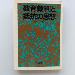教育裁判と抵抗の思想