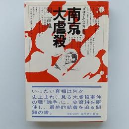 南京大虐殺 : 「まぼろし」化工作批判