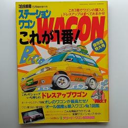 月刊自家用車　　1994(平成6)年5月臨時増刊号　「ステーションワゴン　これが1番」