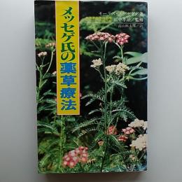 メッセゲ氏の薬草療法