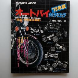 オートバイ　'78年版カタログ　《国産・市販車全機種》　　ヤンコミ・ムック