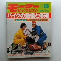 モーターサイクリスト　'78年8月臨時増刊　バイクの整備と修理