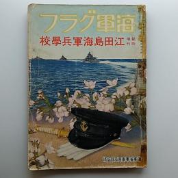 海軍グラフ臨時増刊　1936(昭和11)年　江田島海軍兵学校