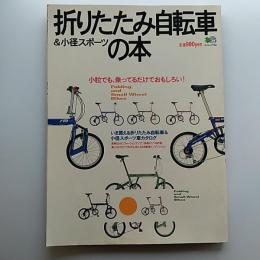 折りたたみ自転車&小径スポーツの本 : いま買えるスモール自転車オールカタログ