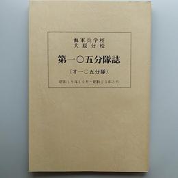 海軍兵学校大原分校　第一〇五分隊誌　(オ一〇五分隊)　昭和19年10月～昭和20年3月