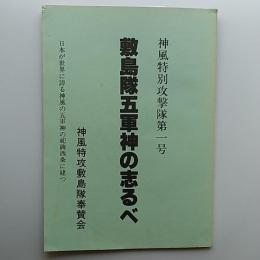 神風特別攻撃隊第一号　敷島隊五軍神の志るべ