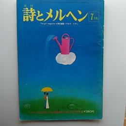 月刊詩とメルヘン : the gift magazine　シャワーのようなシグレの街みどりがにじむ7月号