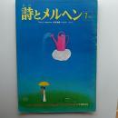 月刊詩とメルヘン : the gift magazine　シャワーのようなシグレの街みどりがにじむ7月号 第3巻第8号