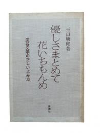 優しさまとめて花いちもんめ : 灰谷文学の正しいよみ方