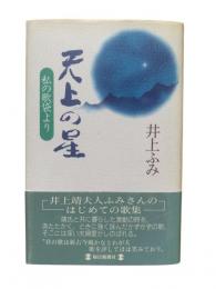 天上の星 : 私の歌袋より