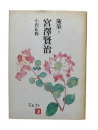 随筆・宮沢賢治