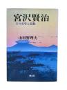 宮沢賢治 : その文学と宗教 新装版