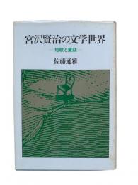 宮沢賢治の文学世界 : 短歌と童話