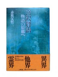 宮沢賢治 : 物語の原郷へ