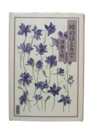 時のほとりで