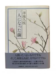 一人になった繭